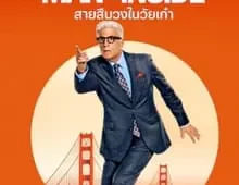 ดูซีรี่ย์ A Man on the Inside (2024) สายสืบวงในวัยเก๋า Season 1 ตอนที่ 1