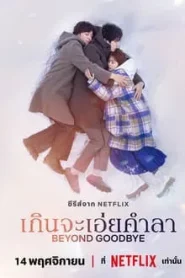 Beyond Goodbye (2024) เกินจะเอ่ยคำลา EP.1-8 (จบ)