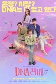 DNA Lover (2024) รักนี้ DNA กำหนด EP.1-16 (จบ)