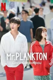 Mr. Plankton (2024) มิสเตอร์แพลงก์ตอน EP.1-10 (จบ)