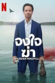 Murder Mindfully (2024) จงใจฆ่า EP.1-8 (จบ)