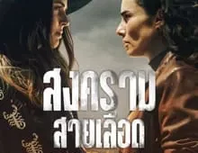 ดูซีรี่ย์ Sisters Feud (2024) สงครามสายเลือด Season 1 ตอนที่ 1