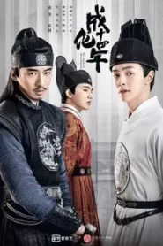 The Sleuth of Ming Dynasty (2020) รัชศกเฉิงฮว่าปีที่สิบสี่ EP.1-48 (จบ)