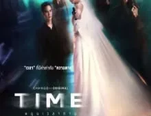 ดูซีรี่ย์ Time (2024) หมุนเวลาตาย Season 1 ตอนที่ 1