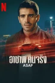 Asaf (2024) อาซาพ คนจริง EP.1-6 (จบ)