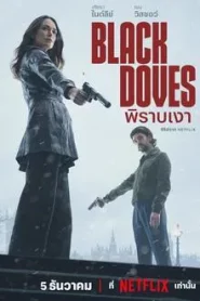 ดูซีรี่ย์ Black Doves (2024) พิราบเงา EP.1-6 (จบ)