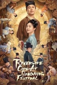 Riverside Code at Qingming Festival (2024) รหัสริมแม่น้ำในเทศกาลเชงเม้ง EP.1-26 (จบ)