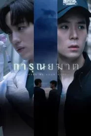 ดูซีรี่ย์ Spare Me Your Mercy (2024) การุณยฆาต EP.1-8 (จบ)