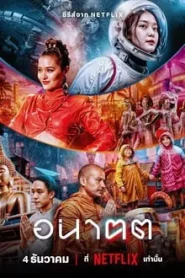 Tomorrow and I (2024) อนาฅต EP.1-4 (จบ)