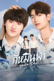 Your Sky (2024) กี่หมื่นฟ้า EP.1-12 (กำลังรอฉาย)