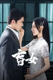 Blind Woman (2025) หัวใจไม่มืดบอด EP.1-24 (จบ)