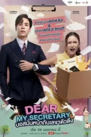 Dear My Secretary (2025) บอสมั่นหน้ากับเลขาตัวตึง EP.1-16 (กำลังรอฉาย)