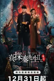 ดูซีรี่ย์ Detective Qin 2 (2024) นักสืบฉินไขคดีหลอน 2 EP.1-24 (จบ)