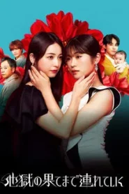 Hell for You (2025) ลากลงนรก EP.1-10 (กำลังรอฉาย)