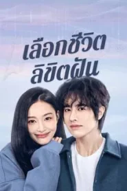 Life Is a Choice (2025) เลือกชีวิตลิขิตฝัน EP.1-23 (จบ)