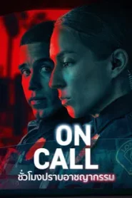 On Call (2025) ชั่วโมงปราบอาชญากรรม EP.1-8 (จบ)