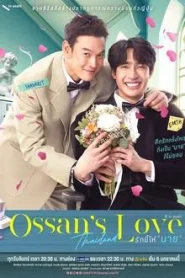 Ossans Love Thailand (2025) รักนี้ให้ นาย EP.1-12 (กำลังรอฉาย)