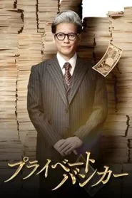 Private Banker (2025) นายธนาคารผู้พิทักษ์ EP.1-6 (กำลังรอฉาย)