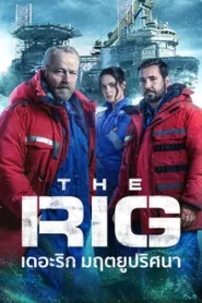 The Rig เดอะริก มฤตยูปริศนา Season 1-2 (จบ)