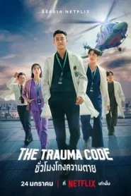 The Trauma Code Heroes on Call (2025) ชั่วโมงโกงความตาย EP.1-8 (จบ)