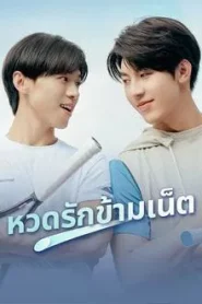 A Perfect Match (2025) เสิร์ฟรักข้ามเน็ต EP.1-10 (กำลังรอฉาย)