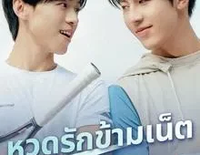 ดูซีรี่ย์ A Perfect Match (2025) เสิร์ฟรักข้ามเน็ต Season 1 ตอนที่ 1