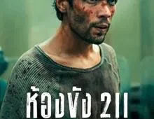 ดูซีรี่ย์ Celda 211 (2025) ห้องขัง 211 Season 1 ตอนที่ 1