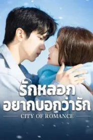 City of Romance (2025) รักหลอก อยากบอกว่ารัก EP.1-24 (กำลังรอฉาย)