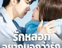 ดูซีรี่ย์ City of Romance (2025) รักหลอก อยากบอกว่ารัก Season 1 ตอนที่ 1