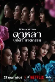 Dalah Death and the Flowers (2025) ดาหลา บุปผา ฆาตกรรม EP.1-6 (จบ)