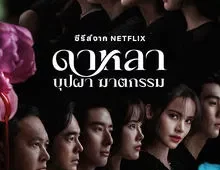 ดูซีรี่ย์ Dalah Death and the Flowers (2025) ดาหลา บุปผา ฆาตกรรม Season 1 ตอนที่ 1