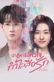 Filter (2025) ปาฏิหาริย์หัวใจ กำไลสื่อรัก EP.1-32 (กำลังรอฉาย)