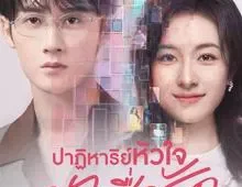 ดูซีรี่ย์ Filter (2025) ปาฏิหาริย์หัวใจ กำไลสื่อรัก Season 1 ตอนที่ 1