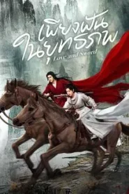 Love and Sword (2025) เพียงฝันในยุทธภพ EP.1-24 (กำลังรอฉาย)