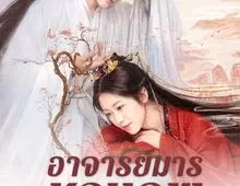 ดูซีรี่ย์ Love of the Divine Tree (2025) อาจารย์มารหวนภพ Season 1 ตอนที่ 1