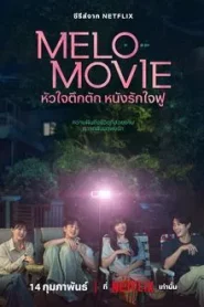 Melo Movie (2025) หัวใจตึกตัก หนังรักใจฟู EP.1-10 (จบ)