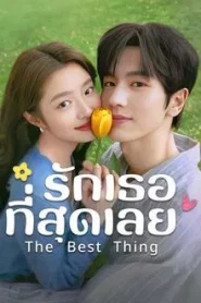 The Best Thing (2025) รักเธอที่สุดเลย EP.1-28 (กำลังรอฉาย)