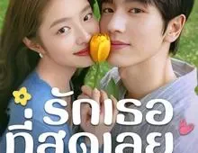 ดูซีรี่ย์ The Best Thing (2025) รักเธอที่สุดเลย Season 1 ตอนที่ 1